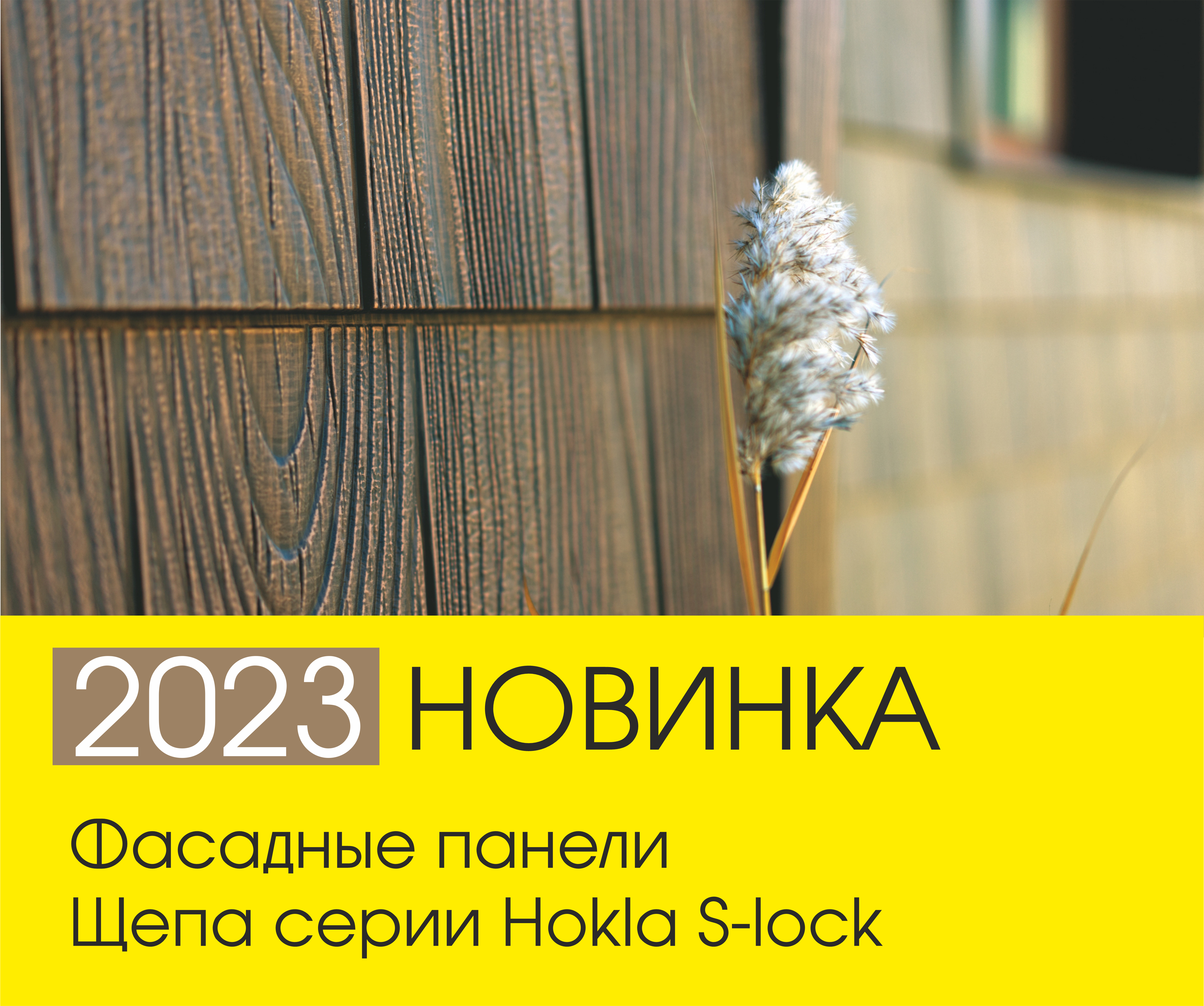 Новинка 2023! Щепа серии Hokla S-lock.