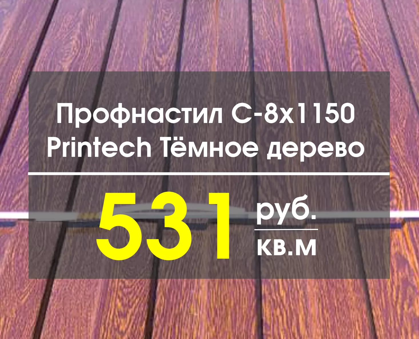 Профнастил C-8 Принтек (Printech) Тёмное дерево