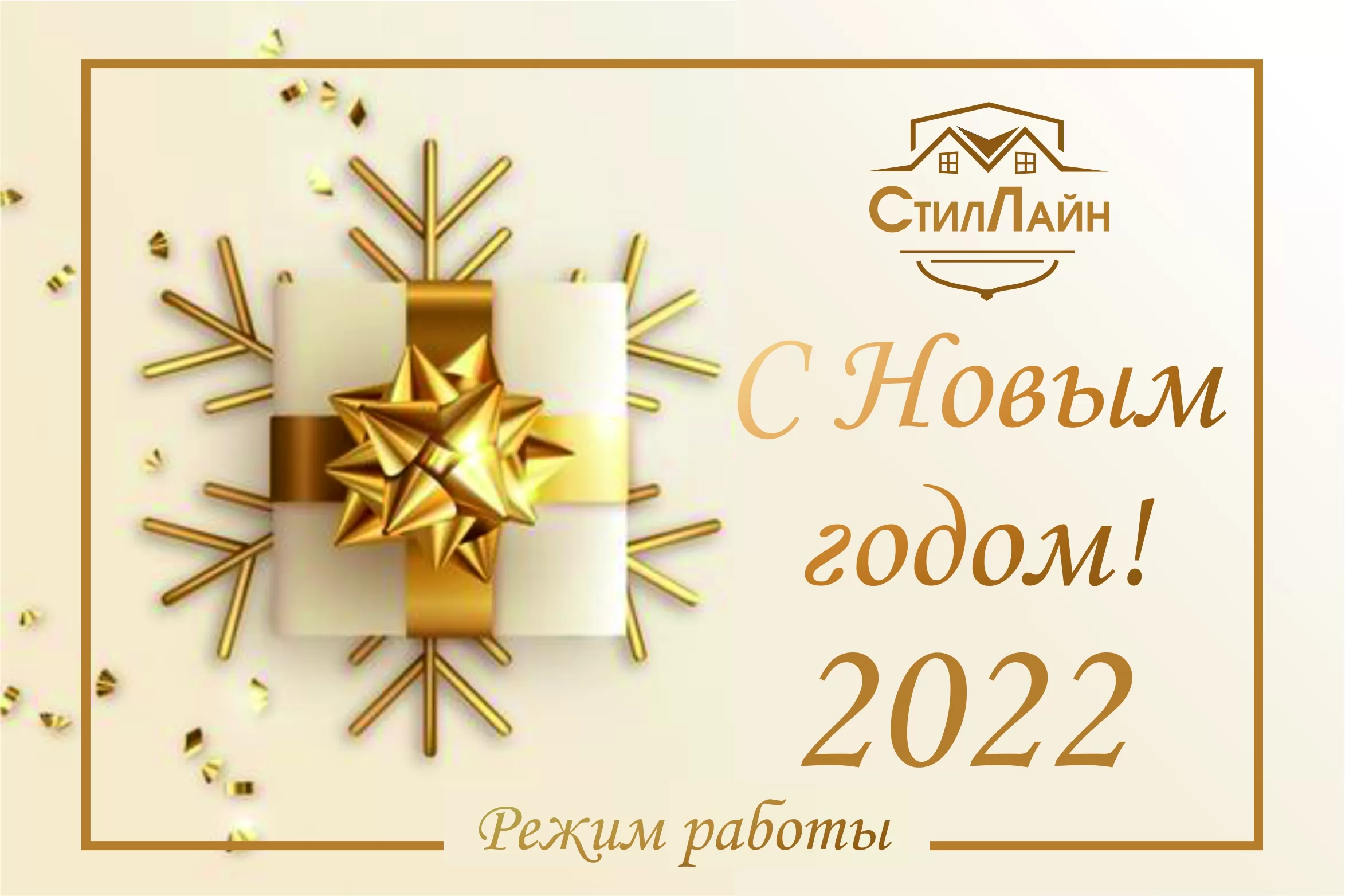С наступающим Новым годом! График работы в праздничные дни. 2022