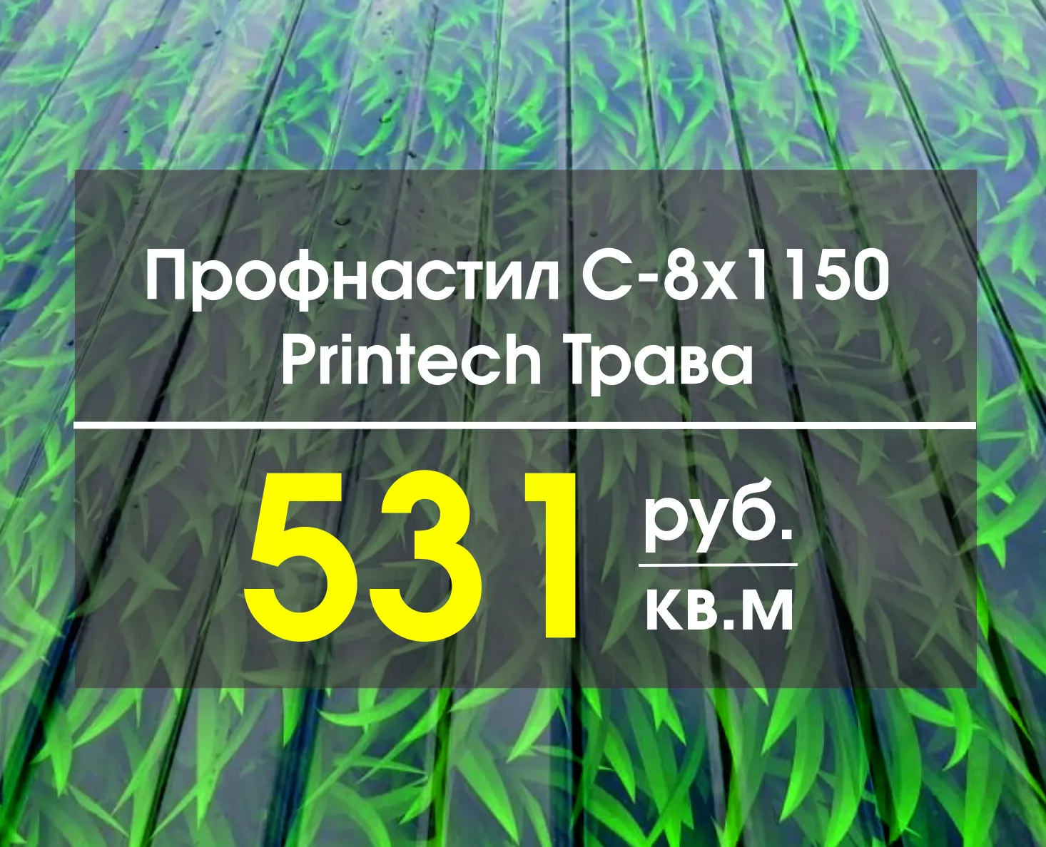 Профнастил C-8 Принтек (Printech) Трава